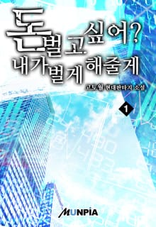 돈 벌고 싶어? 내가 벌게 해줄게
