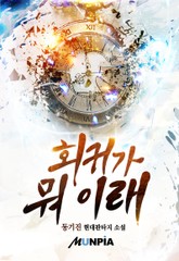 회귀가 뭐 이래 표지 이미지