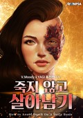죽지 않고 살아남기 1화