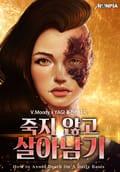 죽지 않고 살아남기 16화