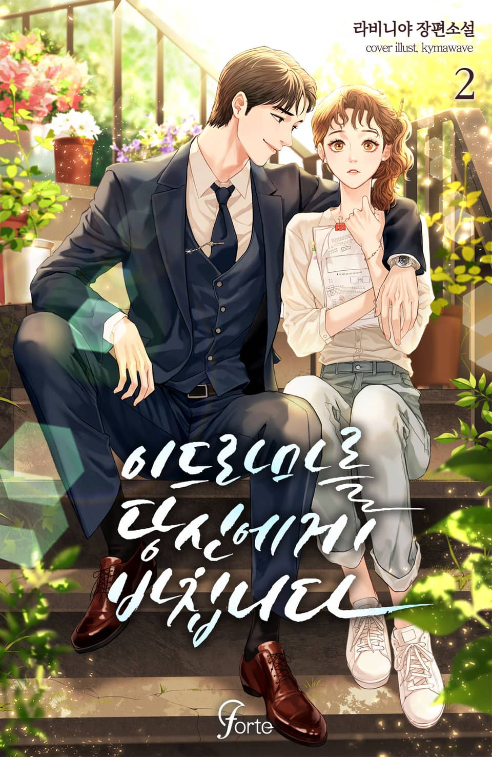 이 드라마를 당신에게 바칩니다 2권