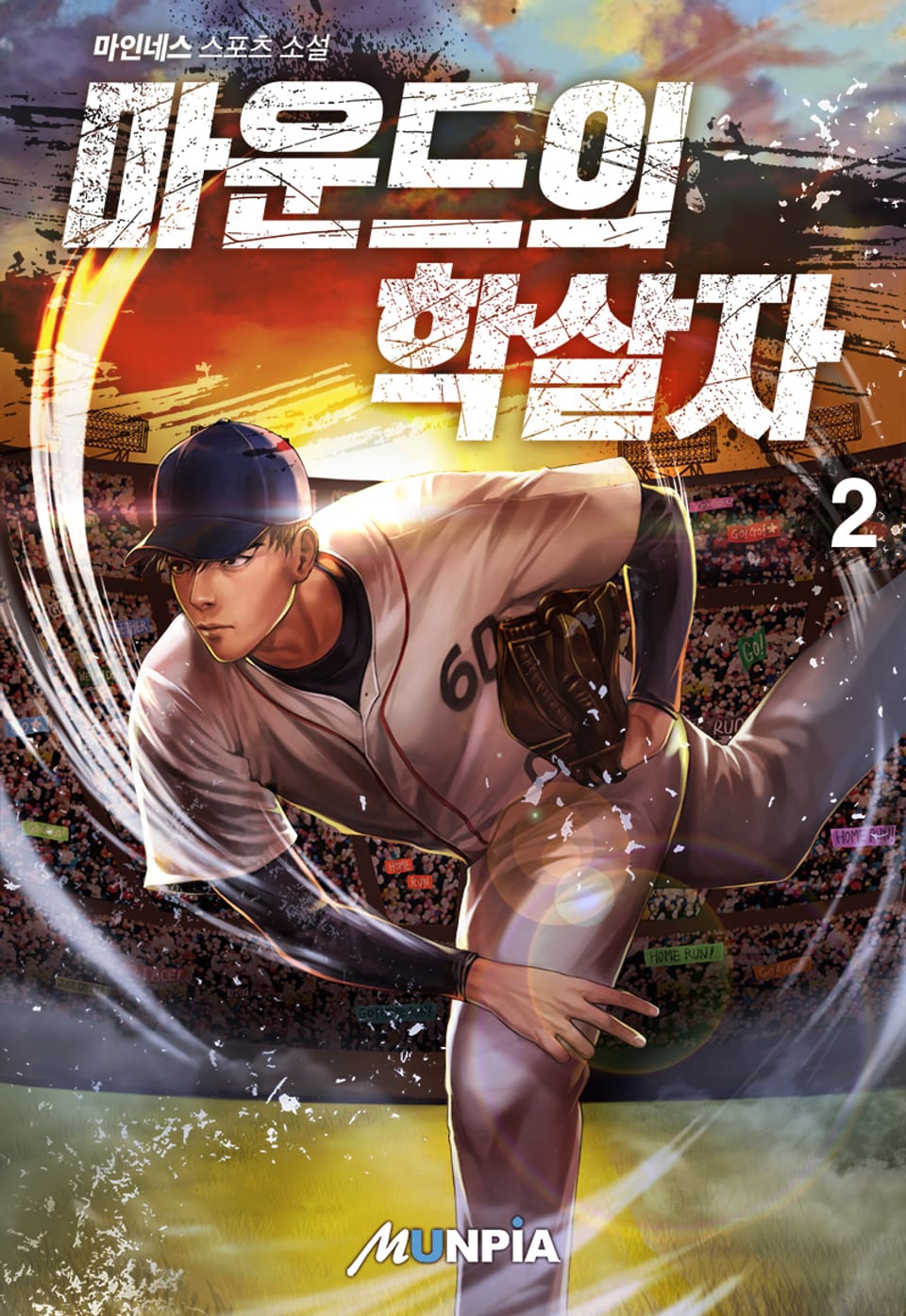 마운드의 학살자 2권