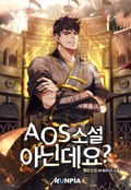 AOS 소설 아닌데요? 25화