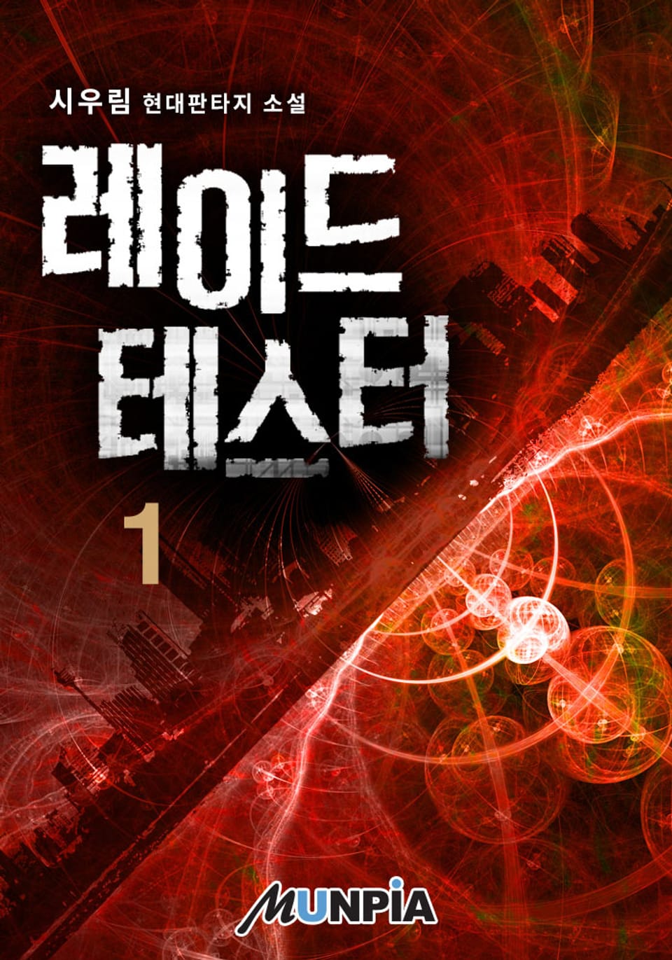 레이드 테스터 1권