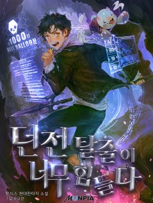 던전 탈출이 너무 힘들다