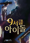 9서클 아이돌 1화