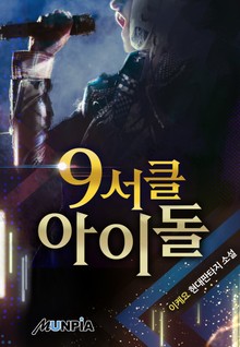 9서클 아이돌