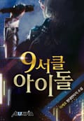 9서클 아이돌 15화