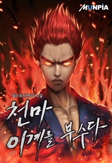 천마! 이계를 부수다