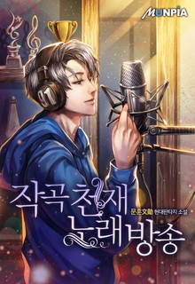 작곡천재 노래방송