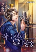 작곡천재 노래방송 8화