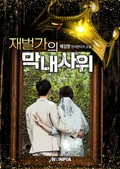 재벌가의 막내사위 3화