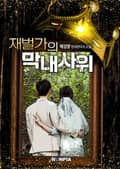 재벌가의 막내사위 20화