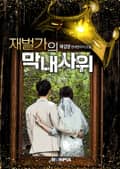 재벌가의 막내사위 130화