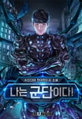 나는 군단이다! 9화
