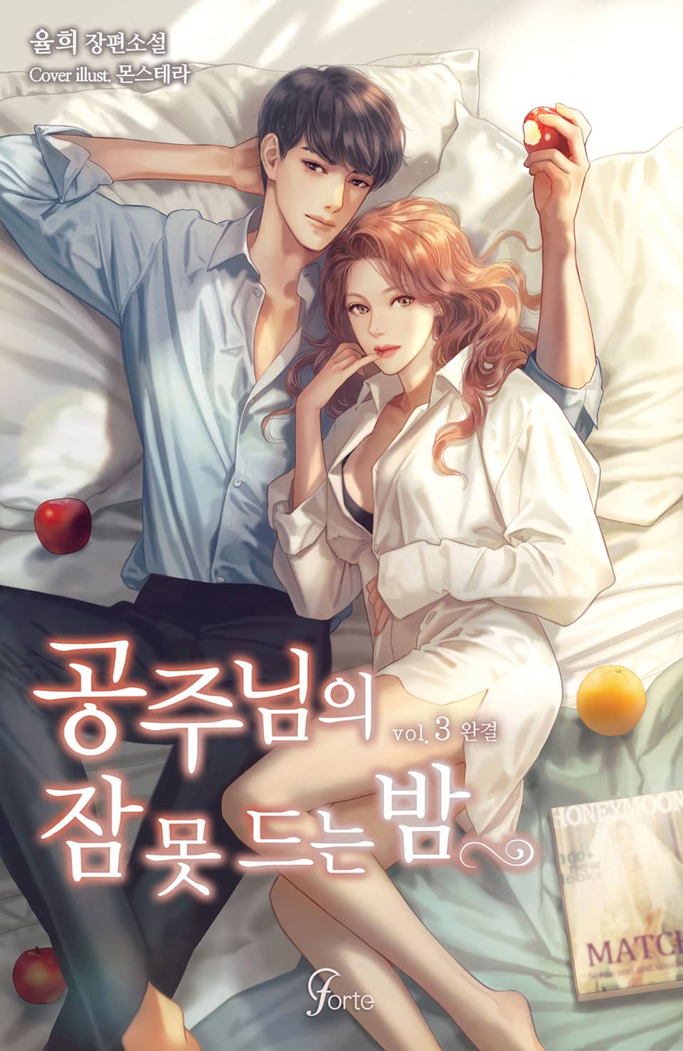 공주님의 잠 못 드는 밤 3권 (완결)