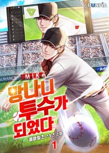 망나니 투수가 되었다