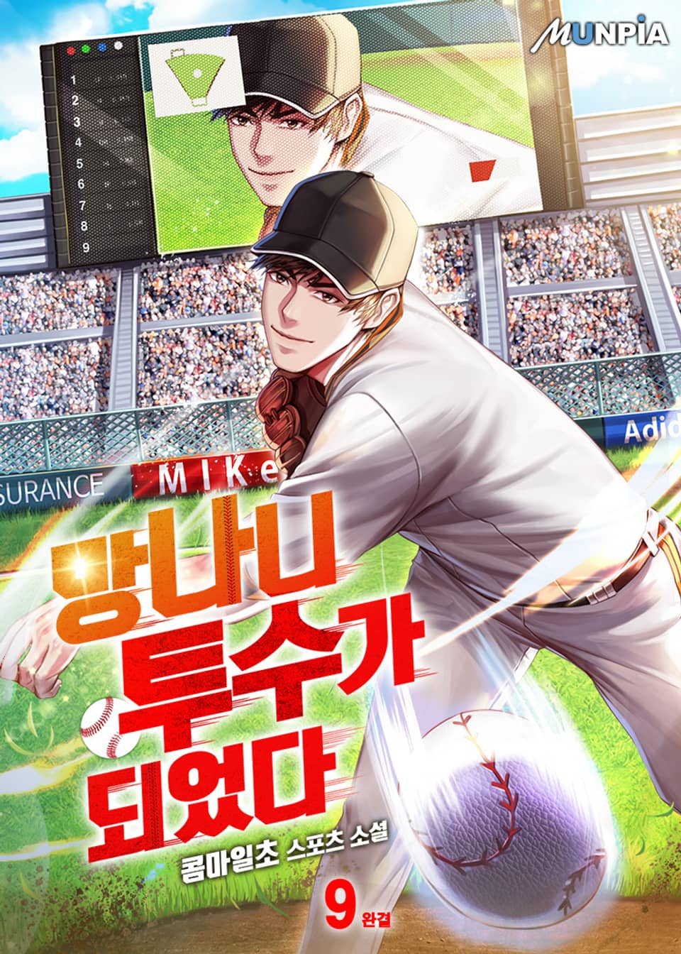 망나니 투수가 되었다 9권 (완결)