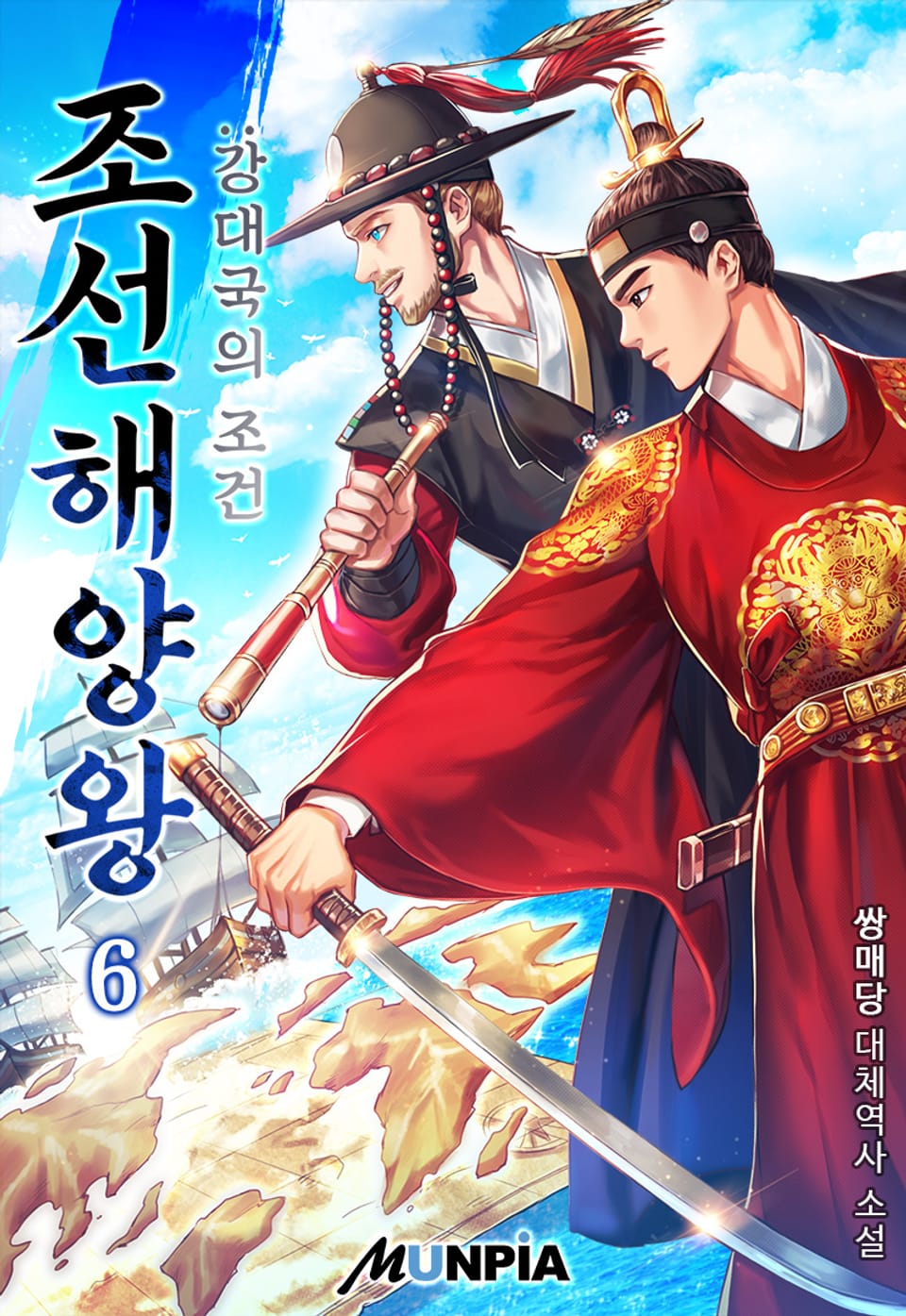 조선 해양왕: 강대국의 조건 6권