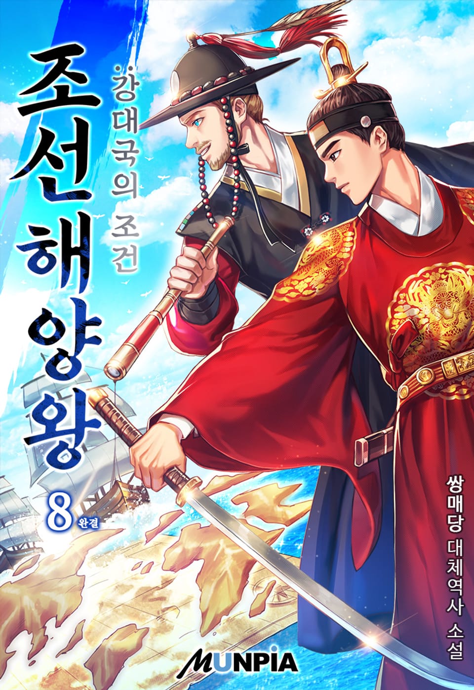 조선 해양왕: 강대국의 조건 8권 (완결)