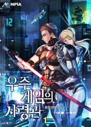 우주게임의 사령관