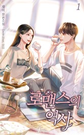 로맨스의 역사 표지 이미지