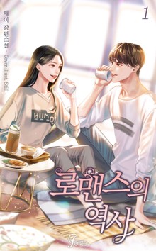 로맨스의 역사