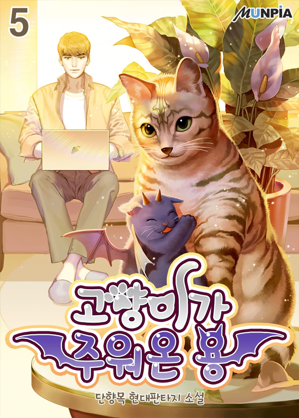 고양이가 주워온 용 5권