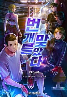 번개를 맞았다