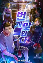번개를 맞았다