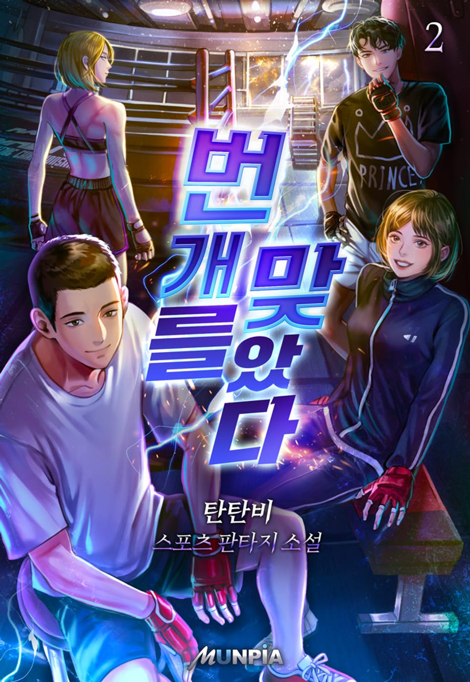 번개를 맞았다 2권