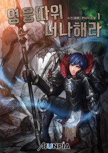 영웅 따위 너나 해라