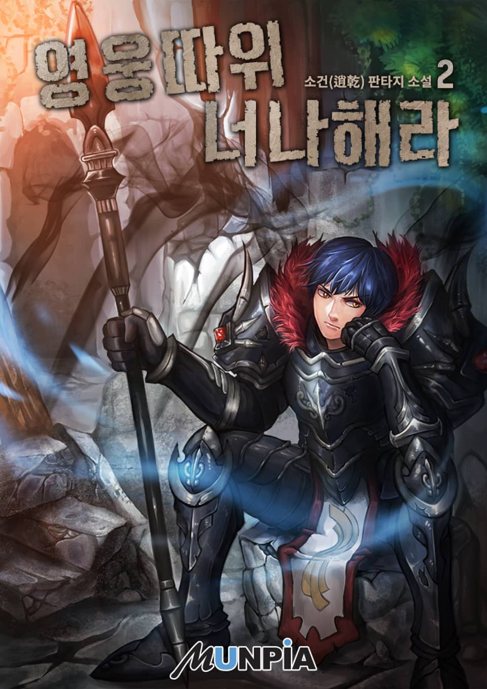 영웅 따위 너나 해라 2권