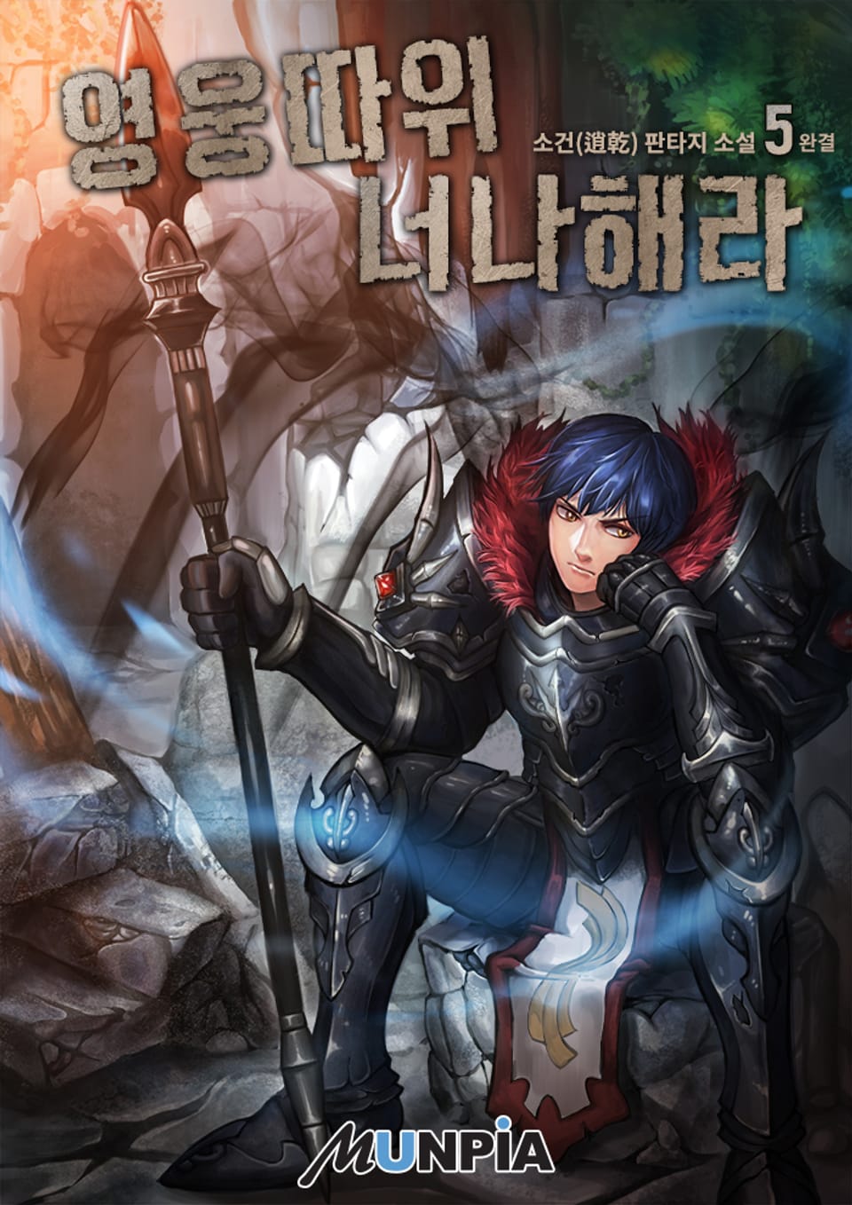 영웅 따위 너나 해라 5권 (완결)