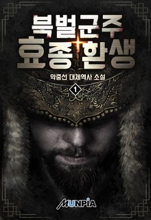 북벌군주 효종 환생