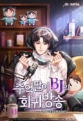 추억팔이 BJ의 회귀방송 9화