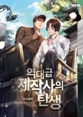 역대급 제작사의 탄생 표지 이미지