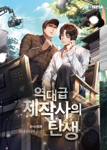 역대급 제작사의 탄생
