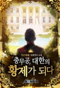 충무공, 대한의 황제가 되다 22화
