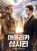 아메리카 심시티 18화