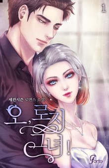 오, 로지 그녀!