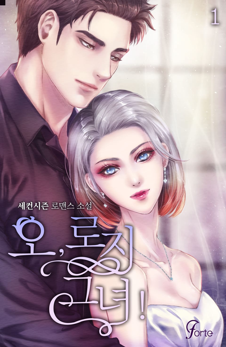 오, 로지 그녀! 1권