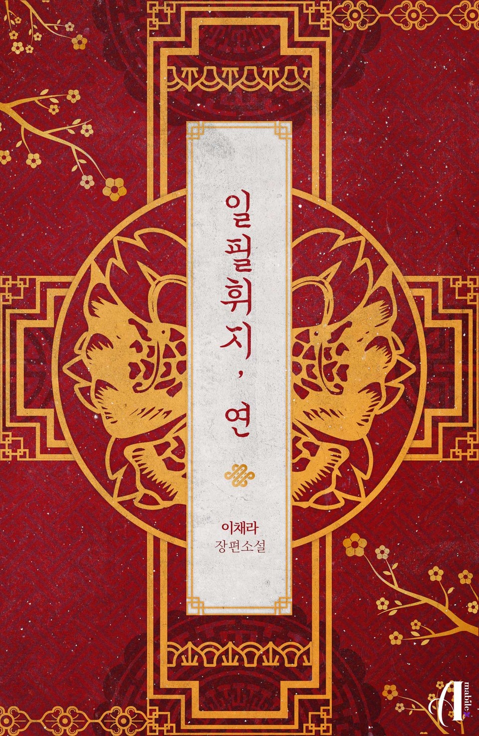 [GL] 일필휘지, 연