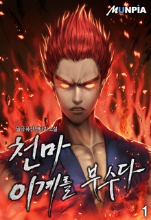 천마! 이계를 부수다
