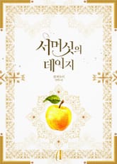 [GL] 서머싯의 데이지 표지 이미지