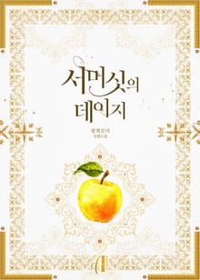 [GL] 서머싯의 데이지