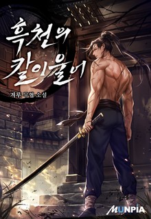 흑천의 칼이 울어