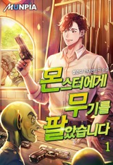 몬스터에게 무기를 팔았습니다 표지 이미지