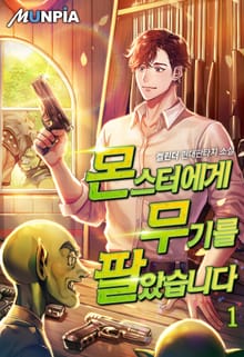 몬스터에게 무기를 팔았습니다