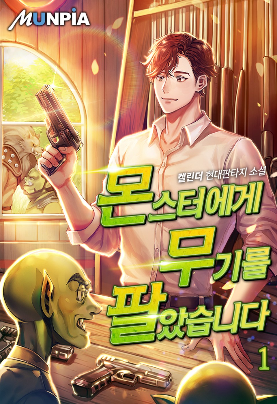 몬스터에게 무기를 팔았습니다 1권